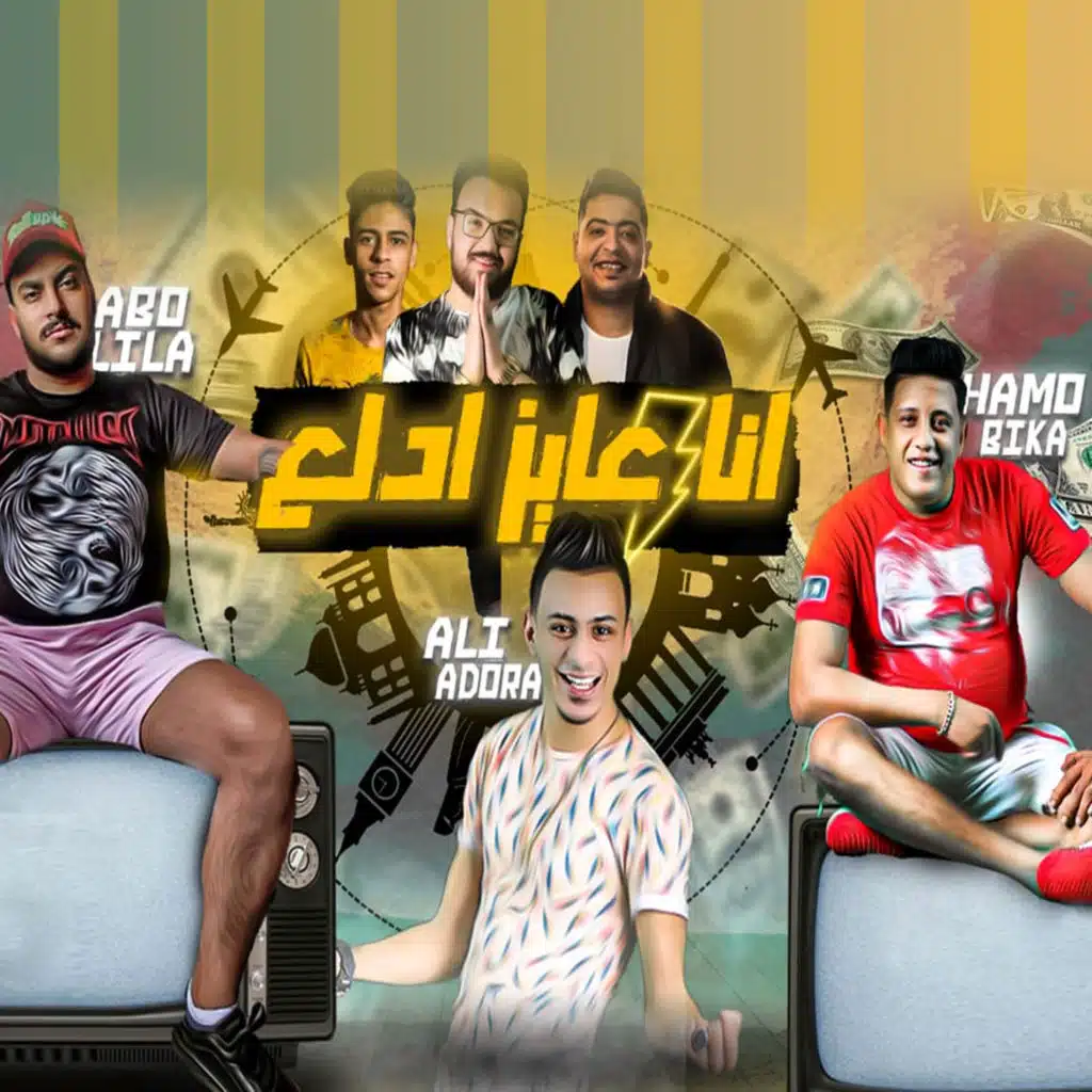 انا عايز اتدلع