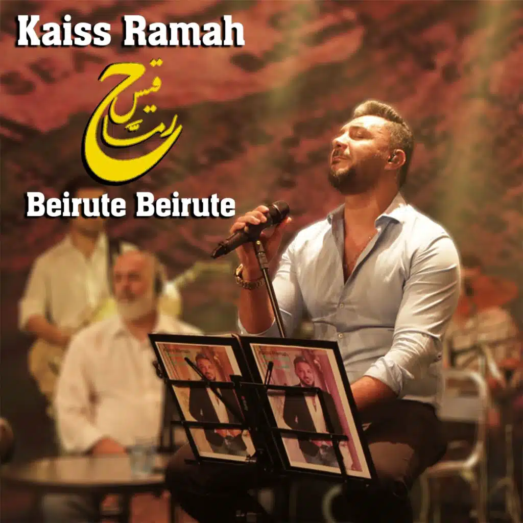 بيروت لا تحزني