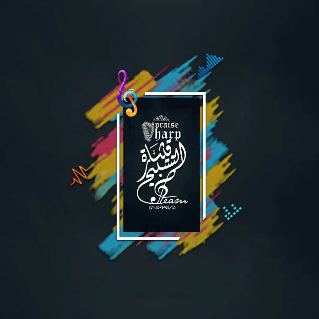 كورال قيثارة التسبيح