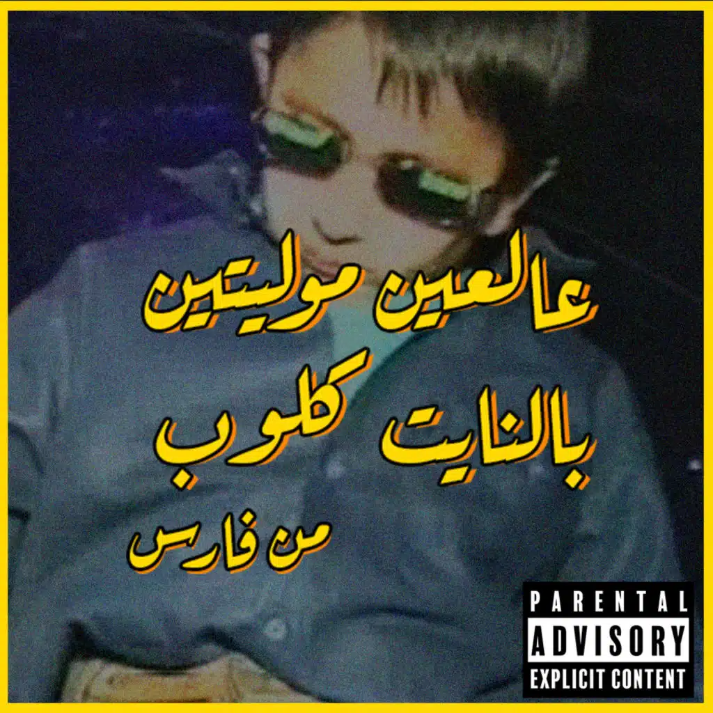 مجوز تراب (عالعين موليتين)