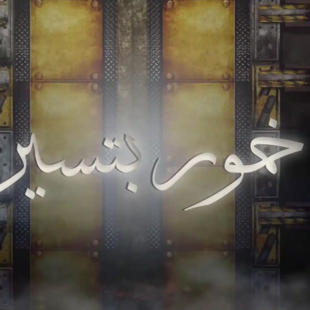 خمور بتسير(مع مسلم)