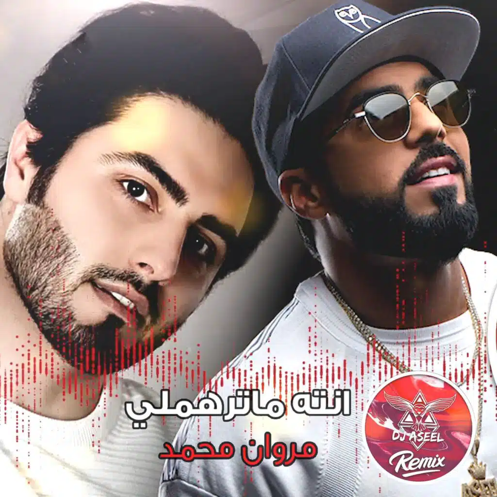 انته ماترهملي (ريمكس دي جي اصيل)