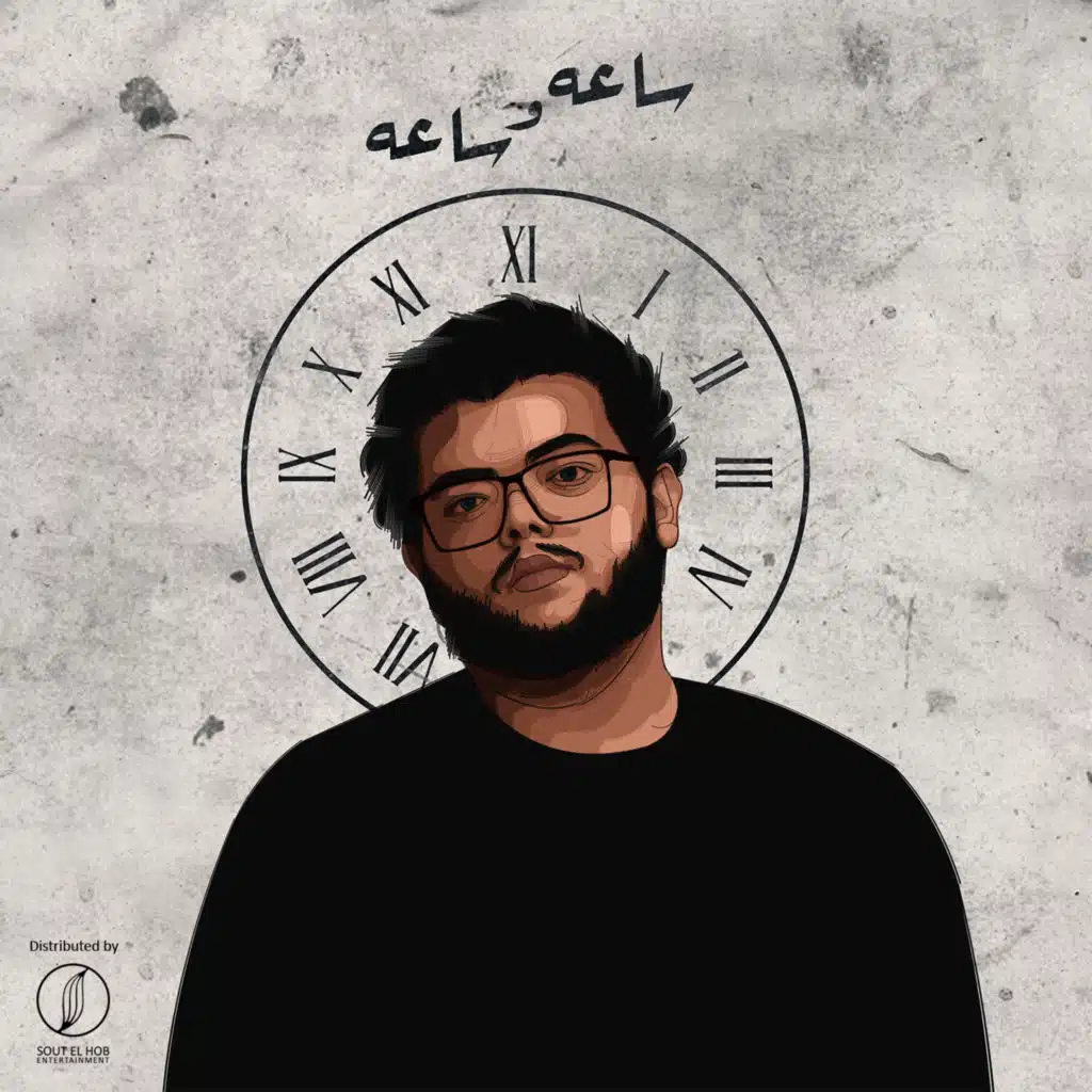 ساعة و ساعة