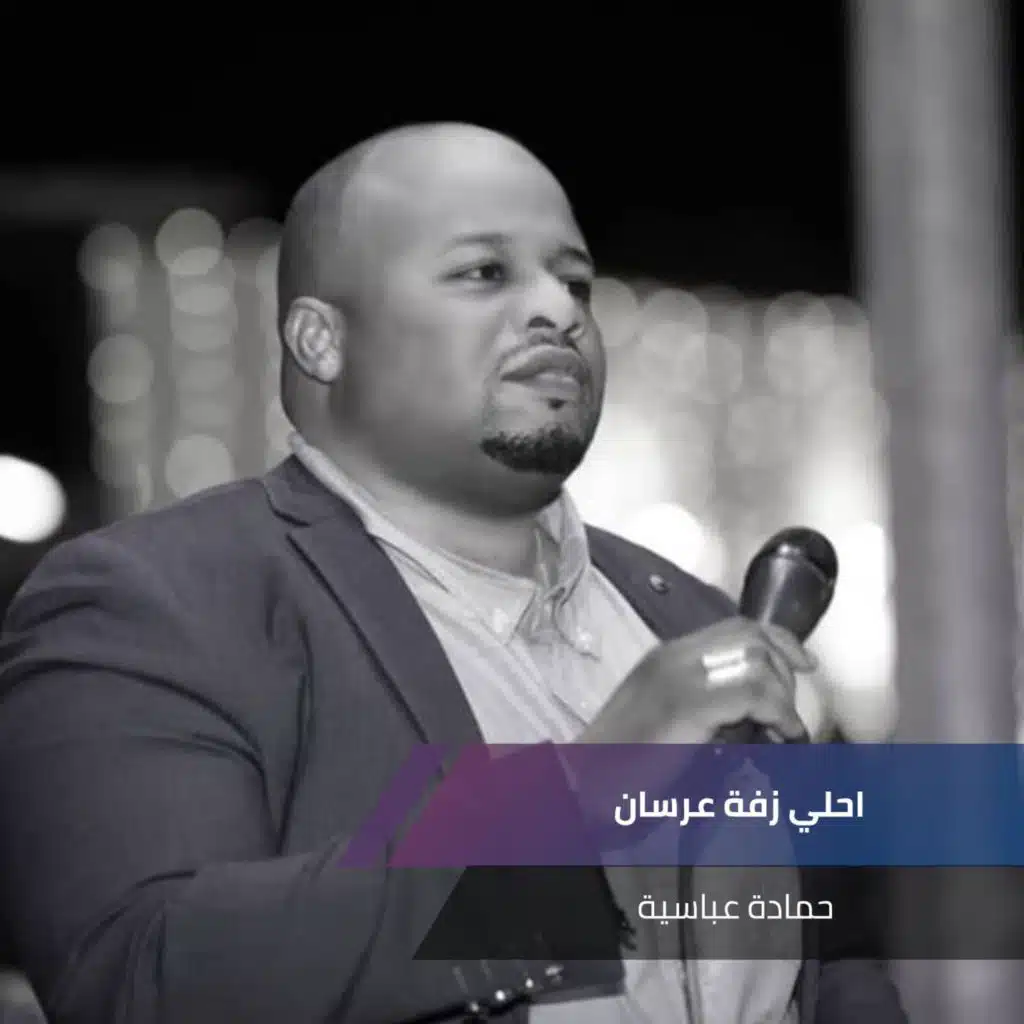 احلي زفة عرسان