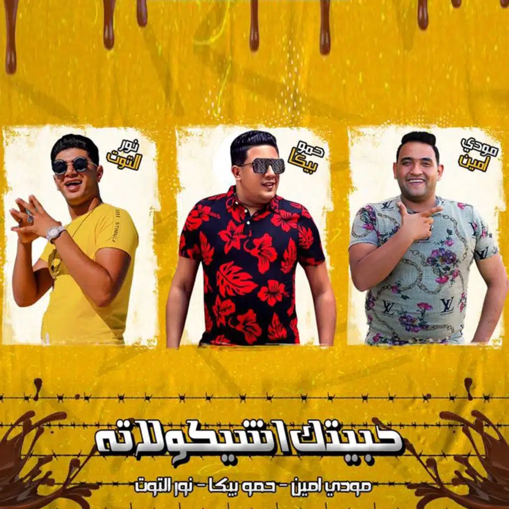 حبيتك آ شوكولاتة