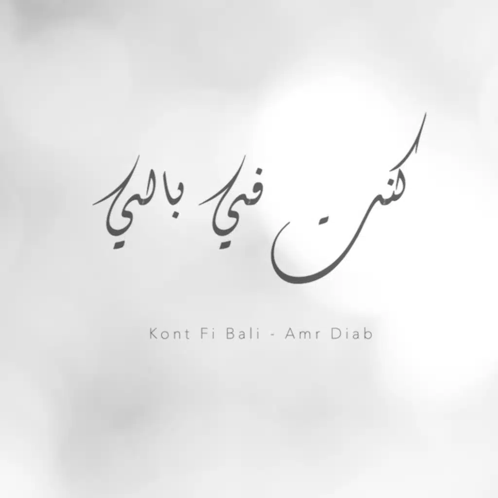 كنت في بالي