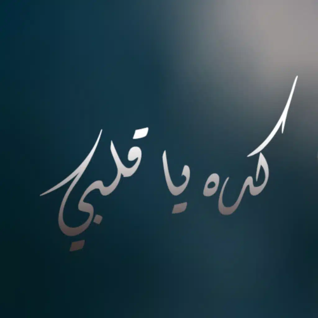 كده يا قلبي