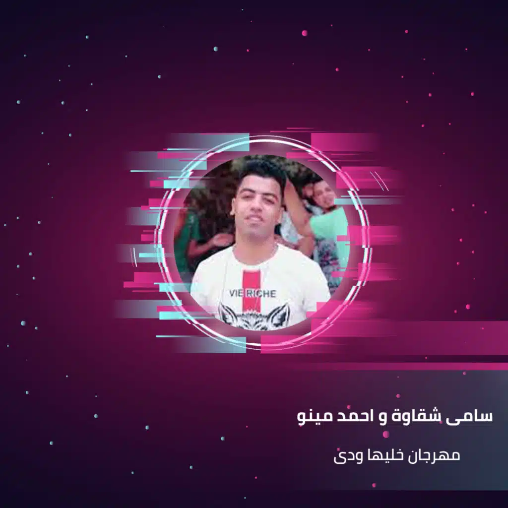 مهرجان خليها ودى