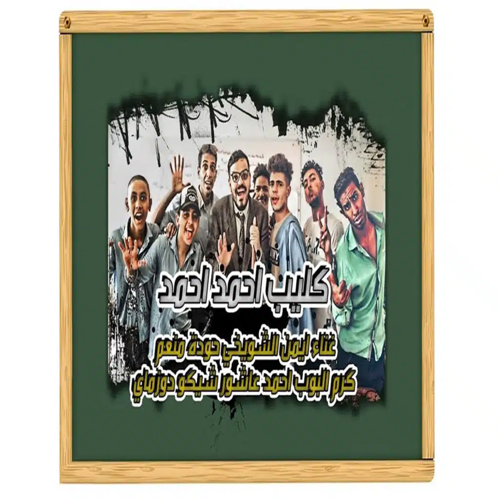 مهرجان احمد احمد