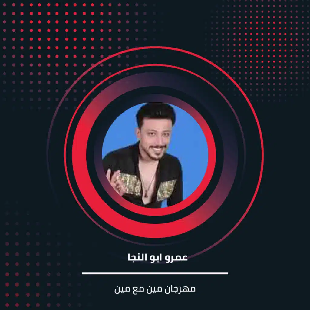 مهرجان مين مع مين 1