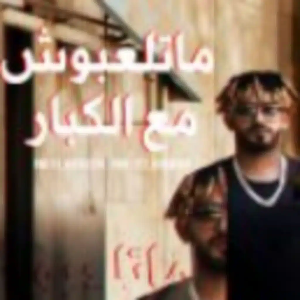 مهرجان ماتلعبوش مع الكبار - مصطفي الجن