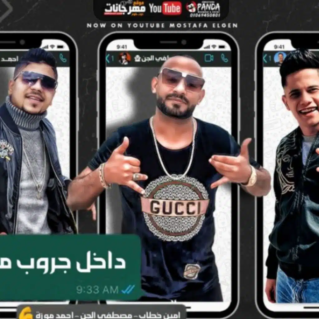 مهرجان داخل جروب مليان حروب – مصطفى الجن و احمد موزه و امين خطاب