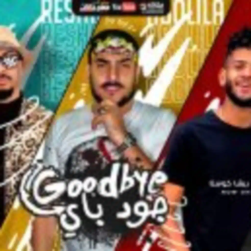 مهرجان جود باي good bay - ابو ليله و ريشا كوستا و سماره ناو