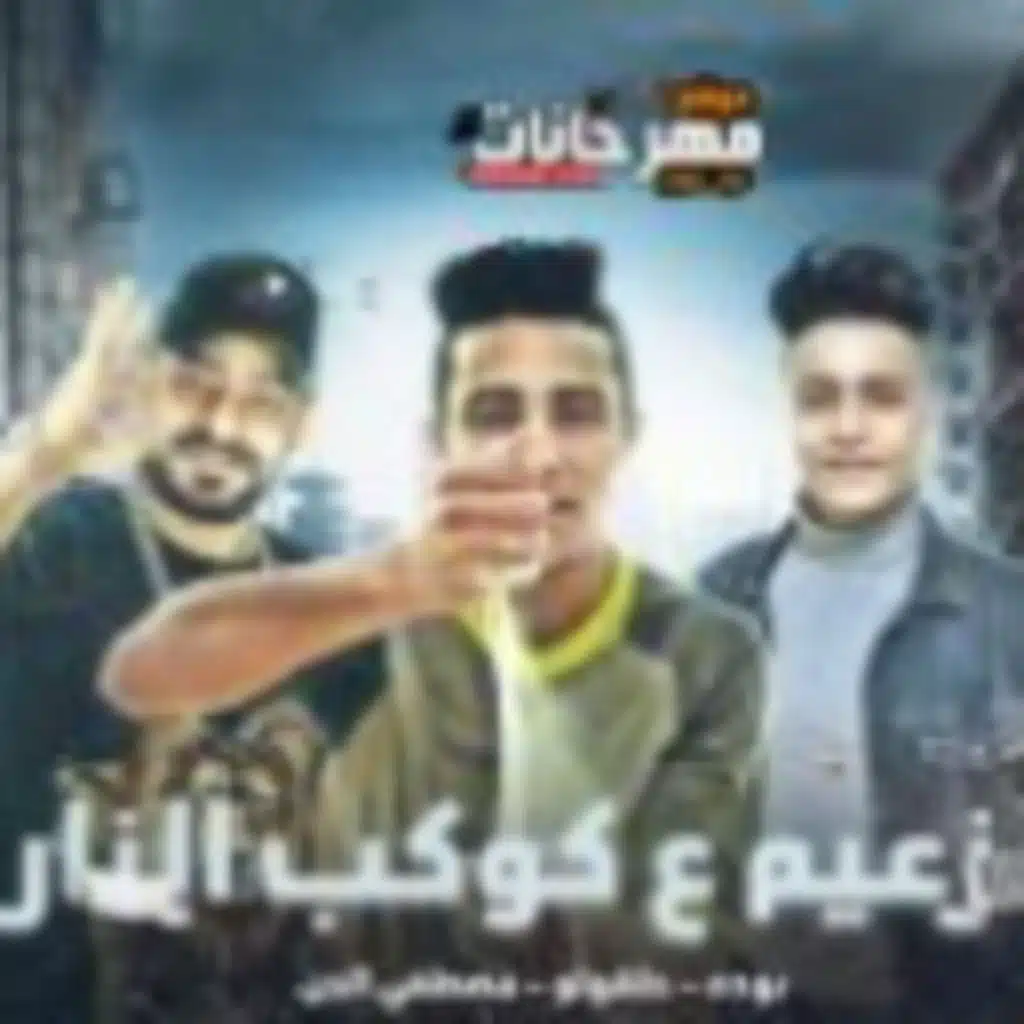 مهرجان زعيم علي كوكب النار - مصطفى الجن و حلقولو و بوده محمد