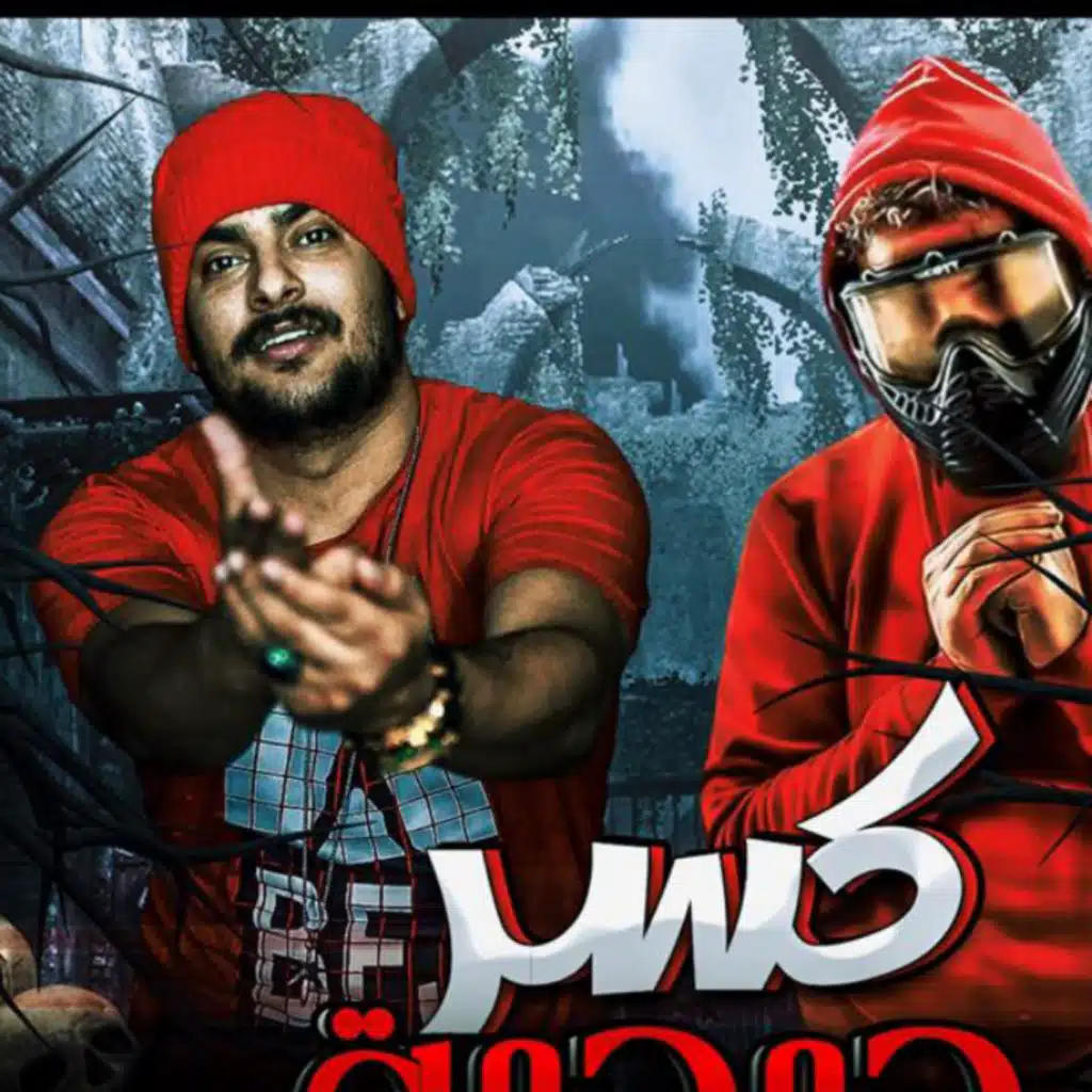 مهرجان كسر جمجمه - ابو ليله و مسلم