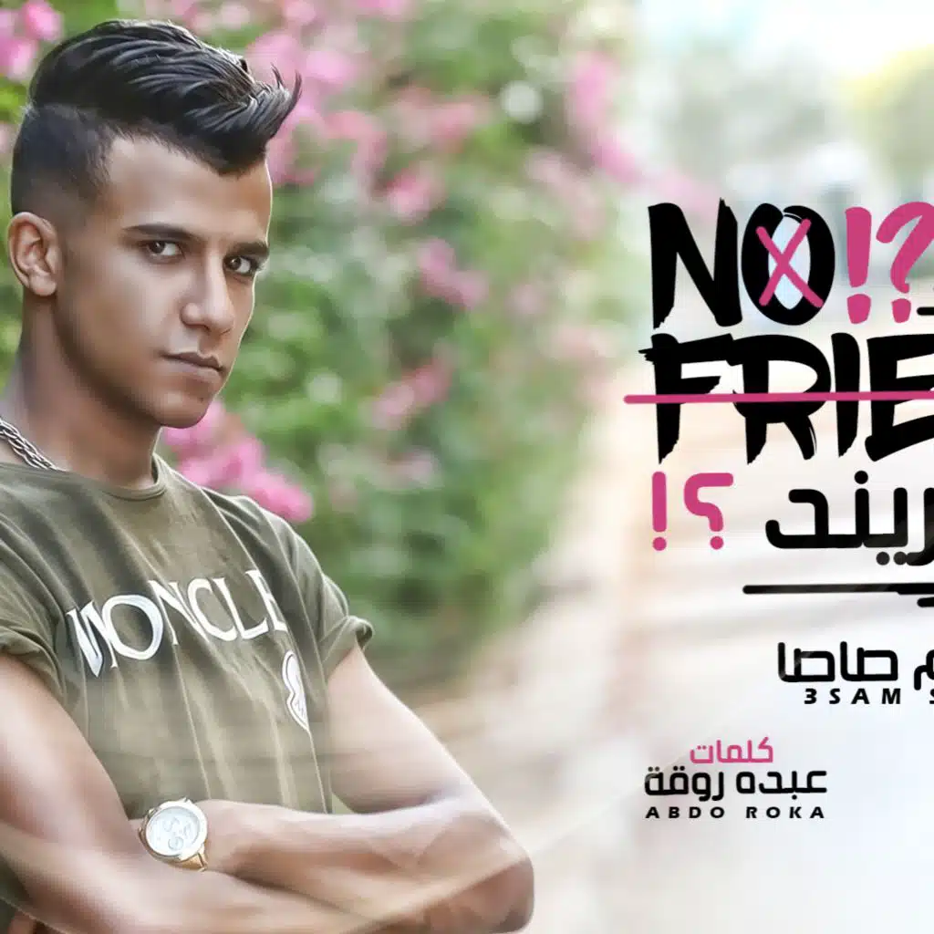مهرجان " نو فريند No Friend " عصام صاصا