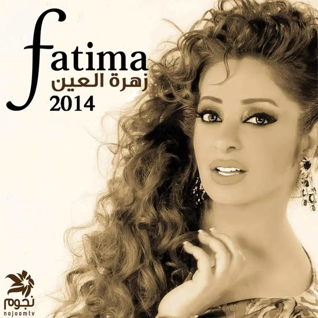 فاطمة زهرة العين 2014