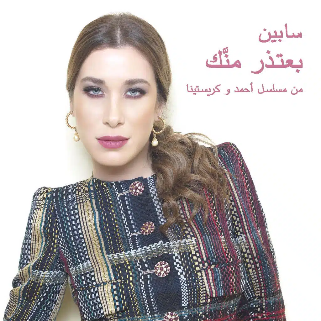 بعتذر منك (من مسلسل أحمد وكريستينا)