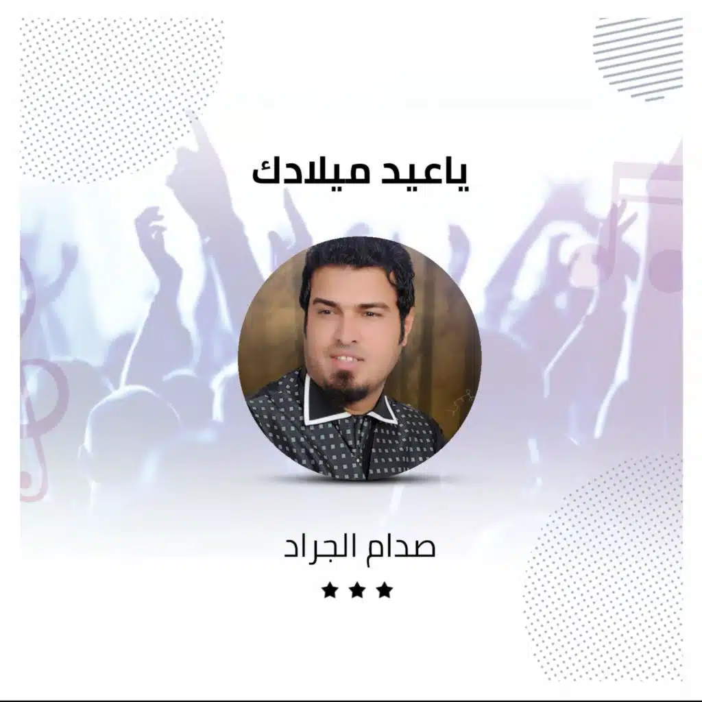 ياعيد ميلادك