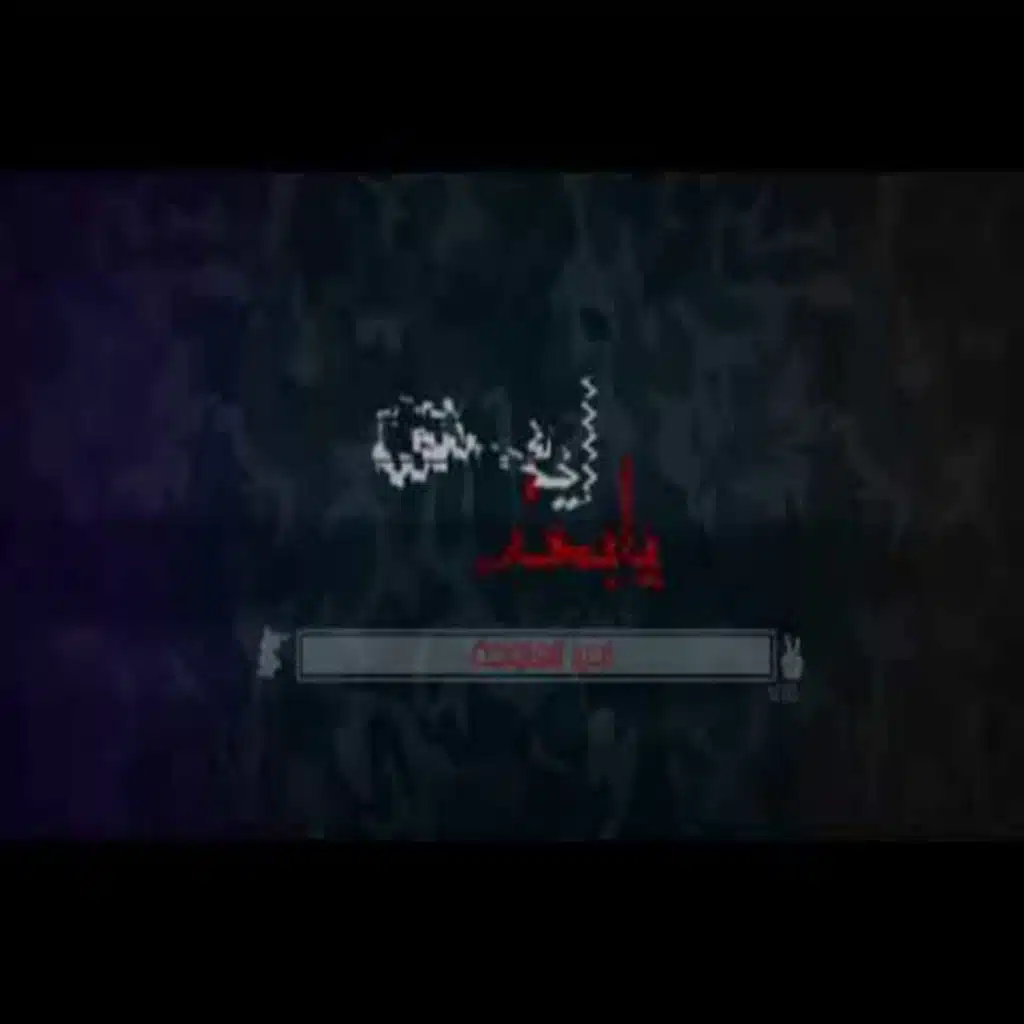 يا بعد ايدي