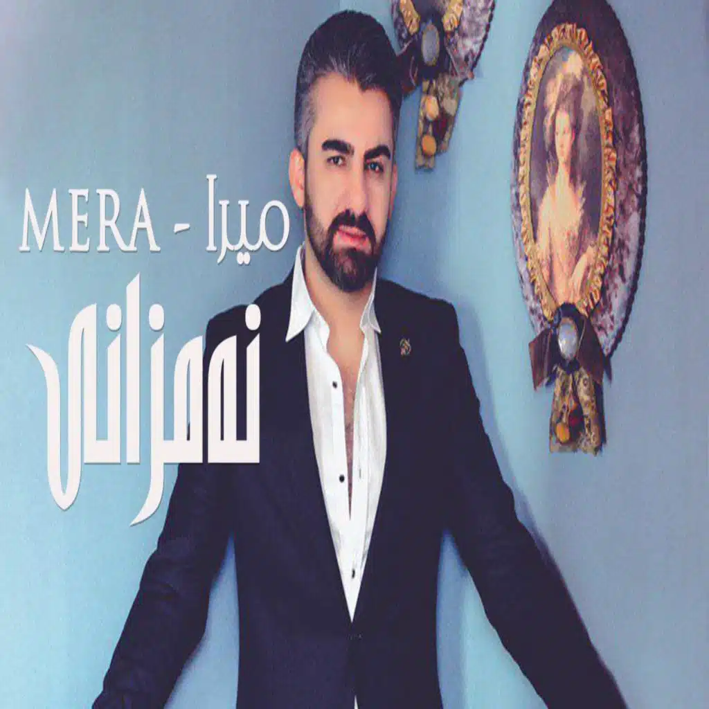 ‏اغنية ميرا ميرا Mera | استماع على أنغامي