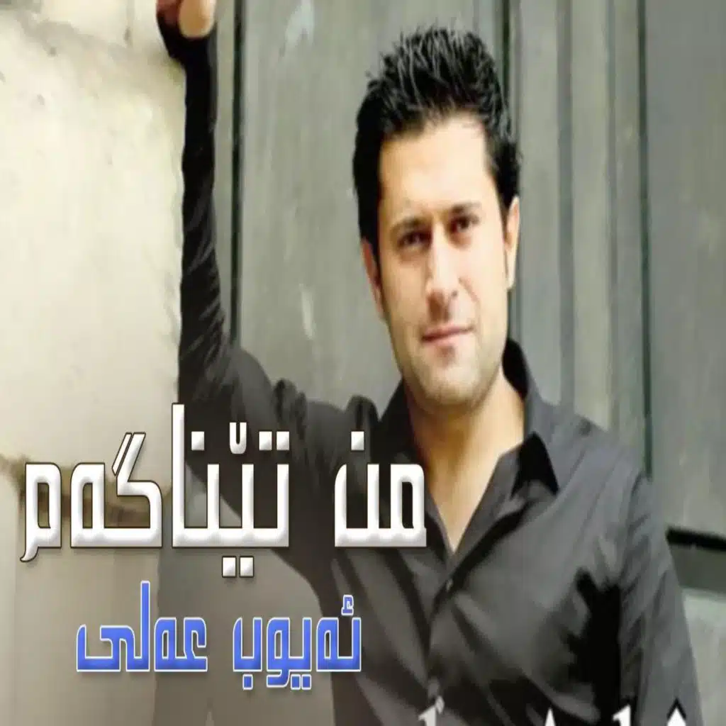 من تێناگەم