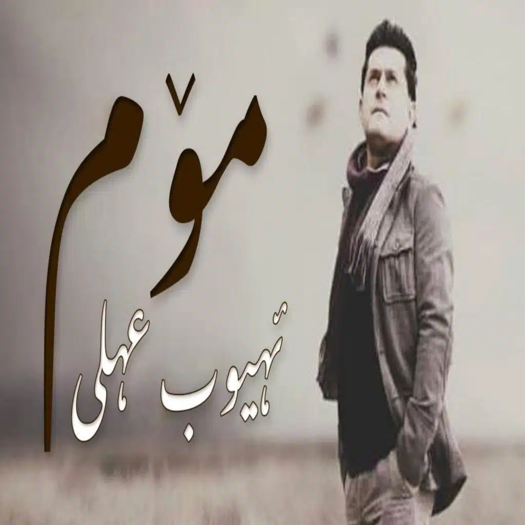 موم