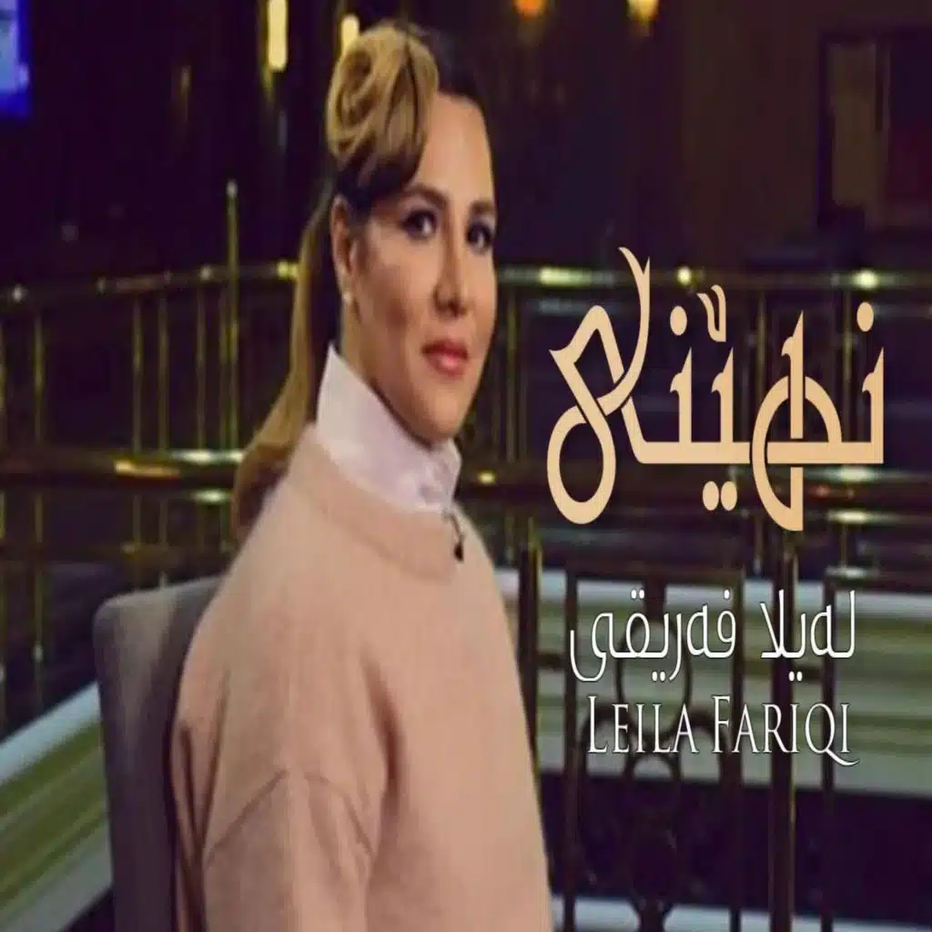ليلى فريقي