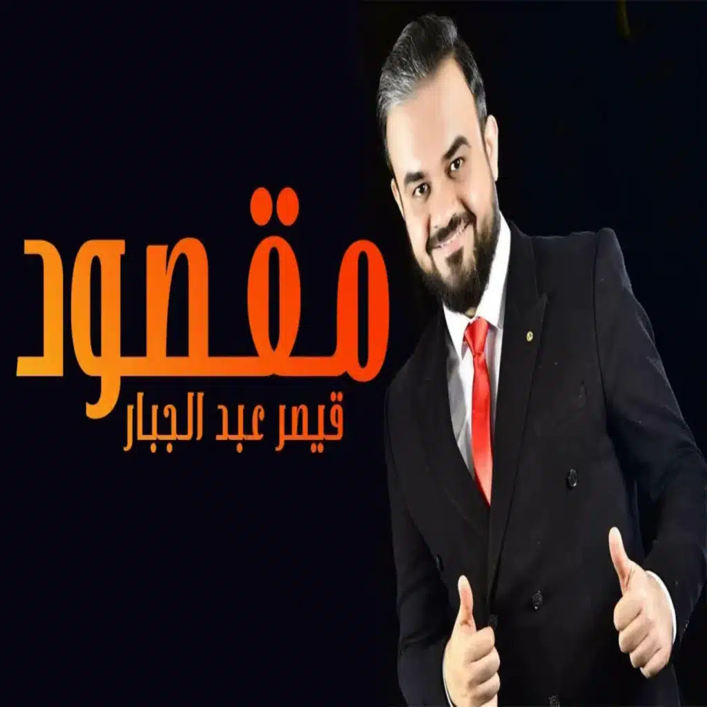 قيصر عبد الجبار