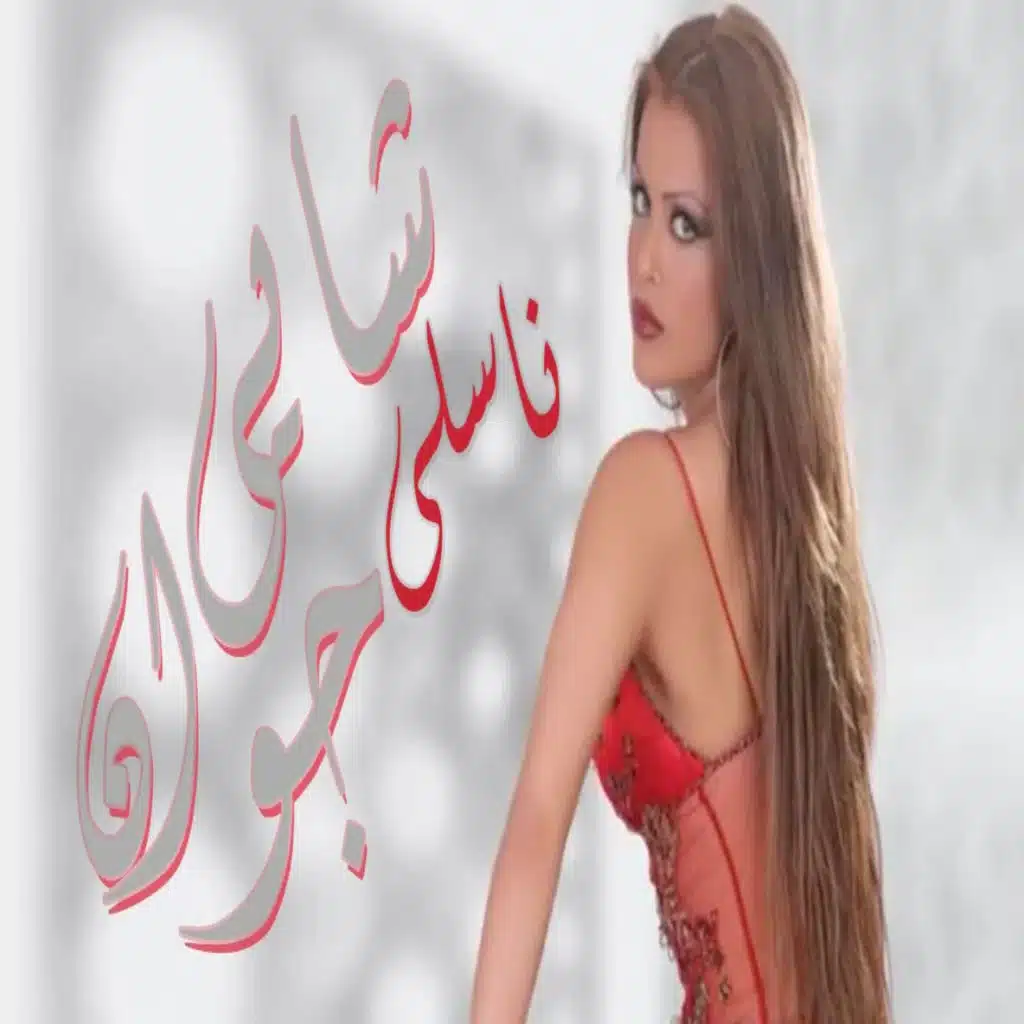 نسلي شاي جوان