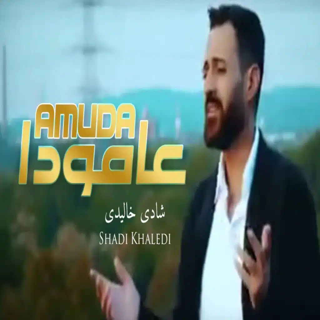 شادي خالدي عامودا