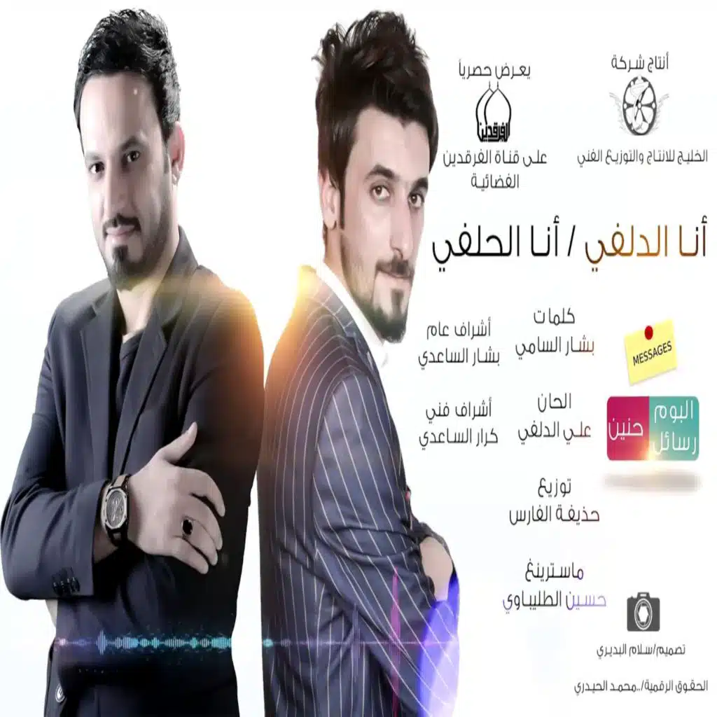 انا الدلفي انا الحلفي