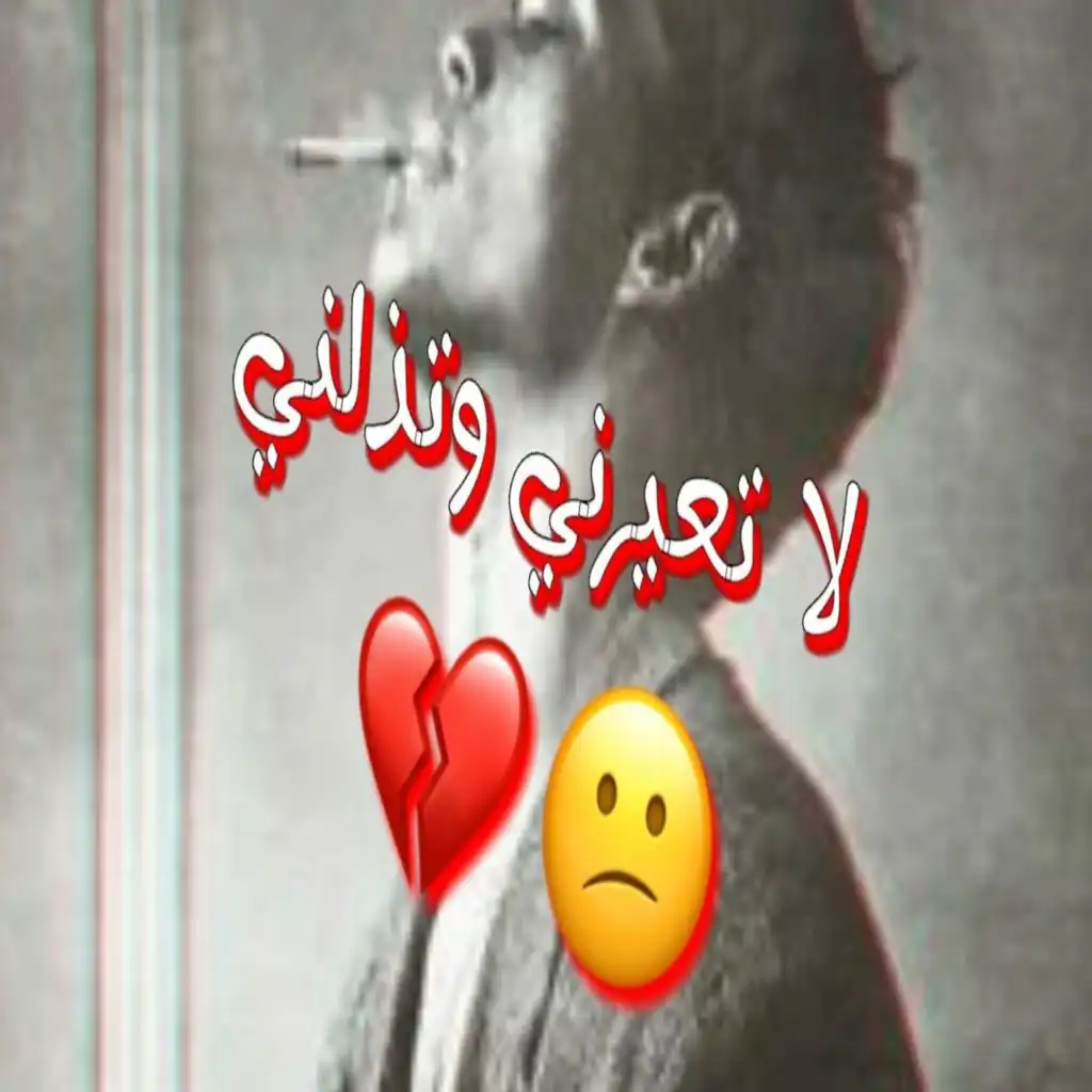 لا تعيرني