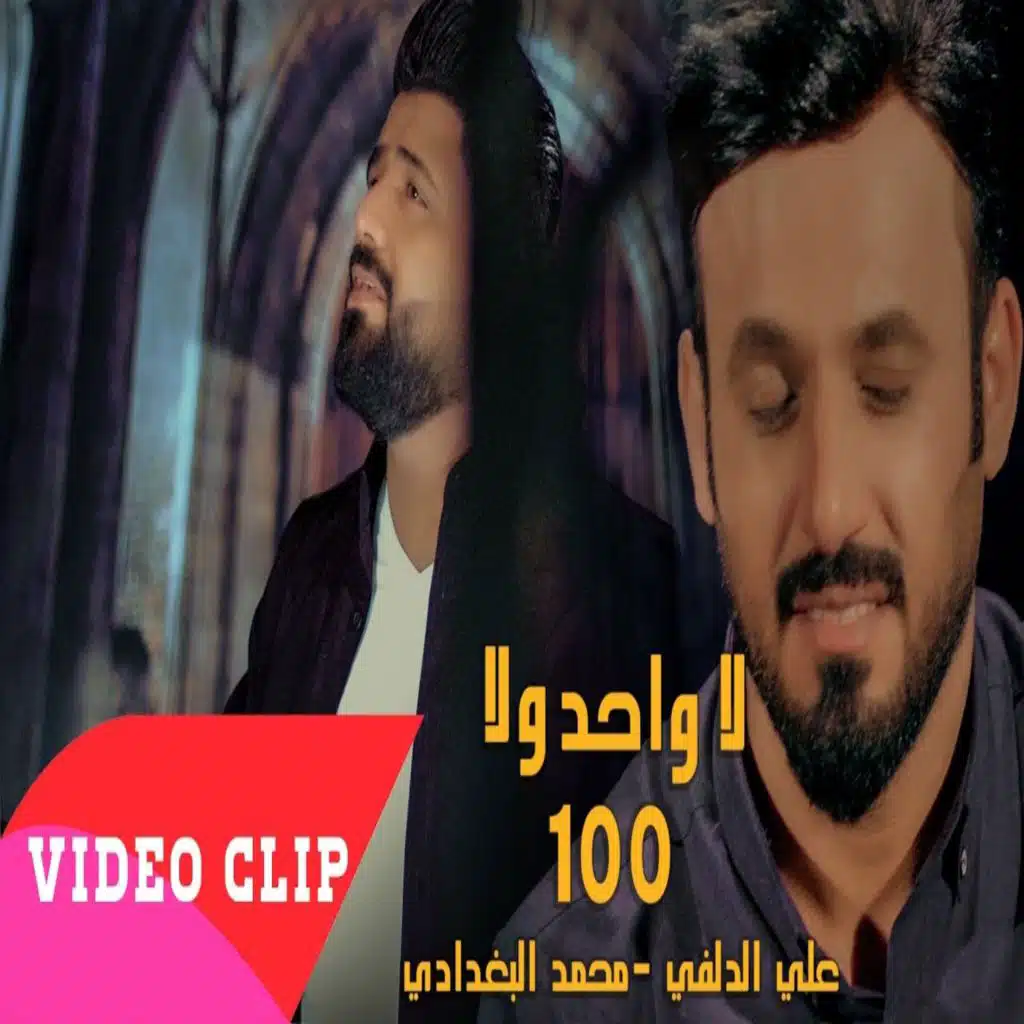 لا واحد لا 100