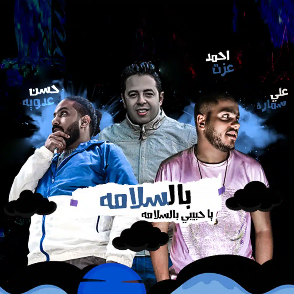 بالسلامة يا حبيبي بالسلامة