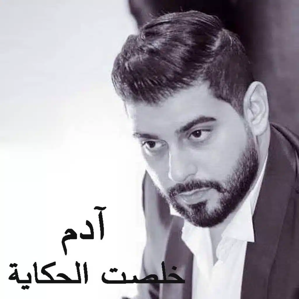 خلصت الحكاية