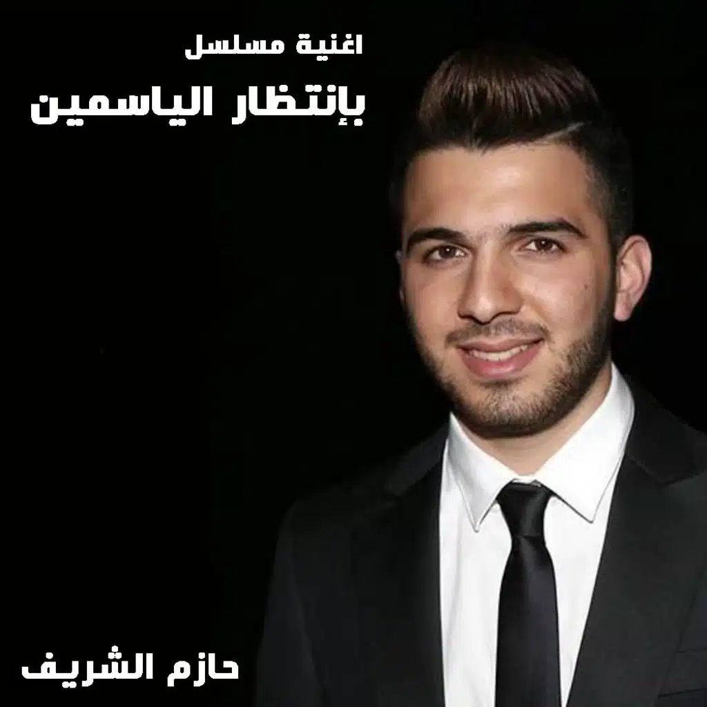 بإنتظار الياسمين