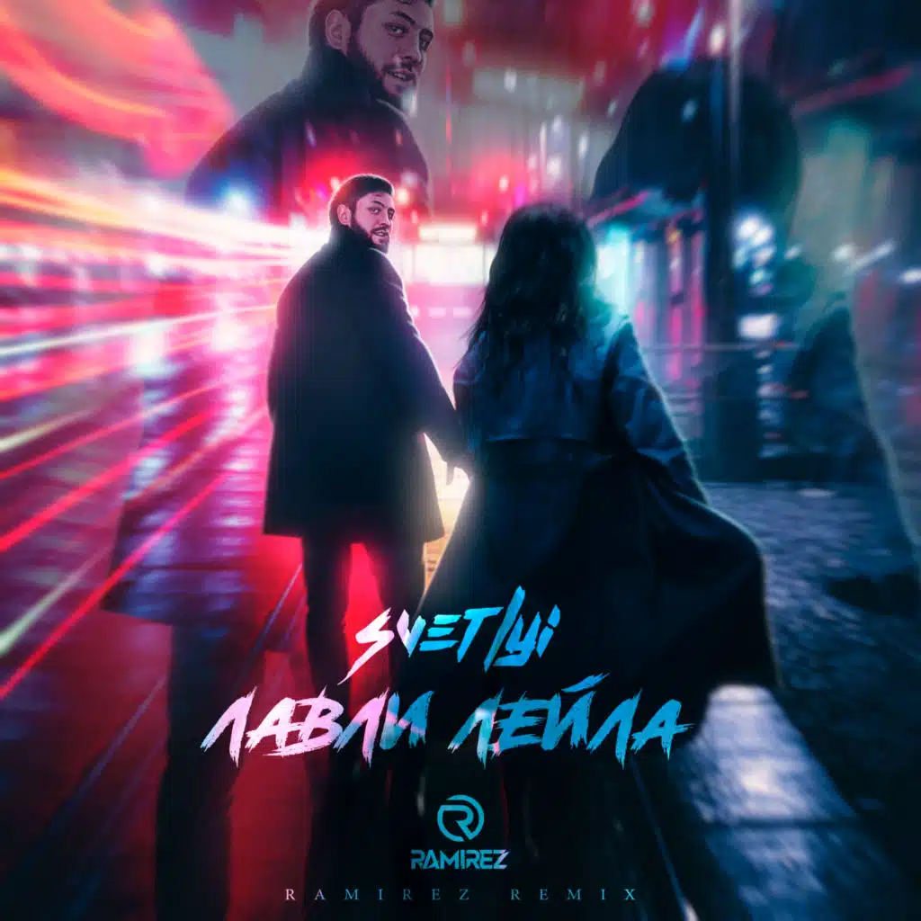 Лавли Лейла (Remix) [feat. Ramirez]