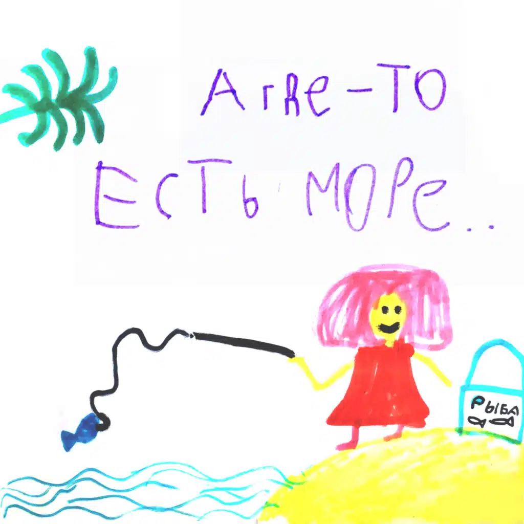 А где-то есть море
