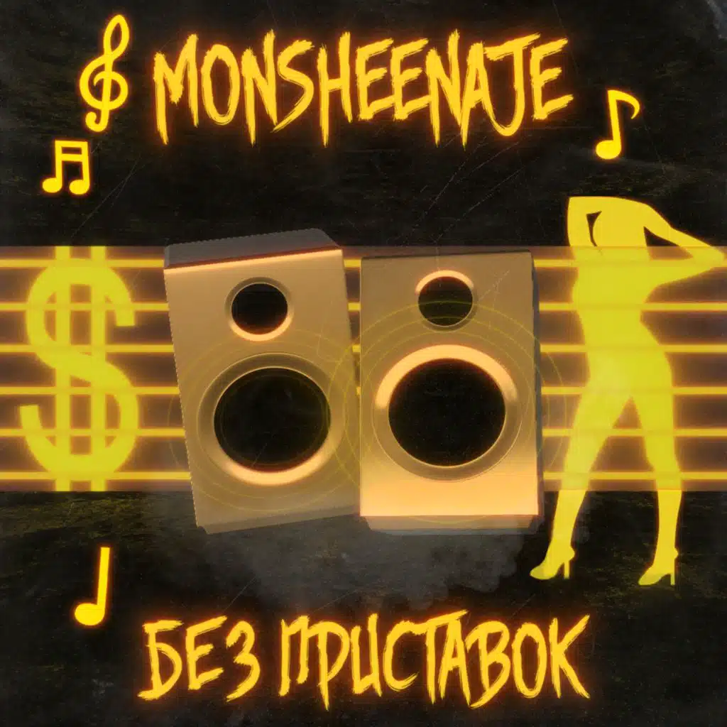 Без приставок