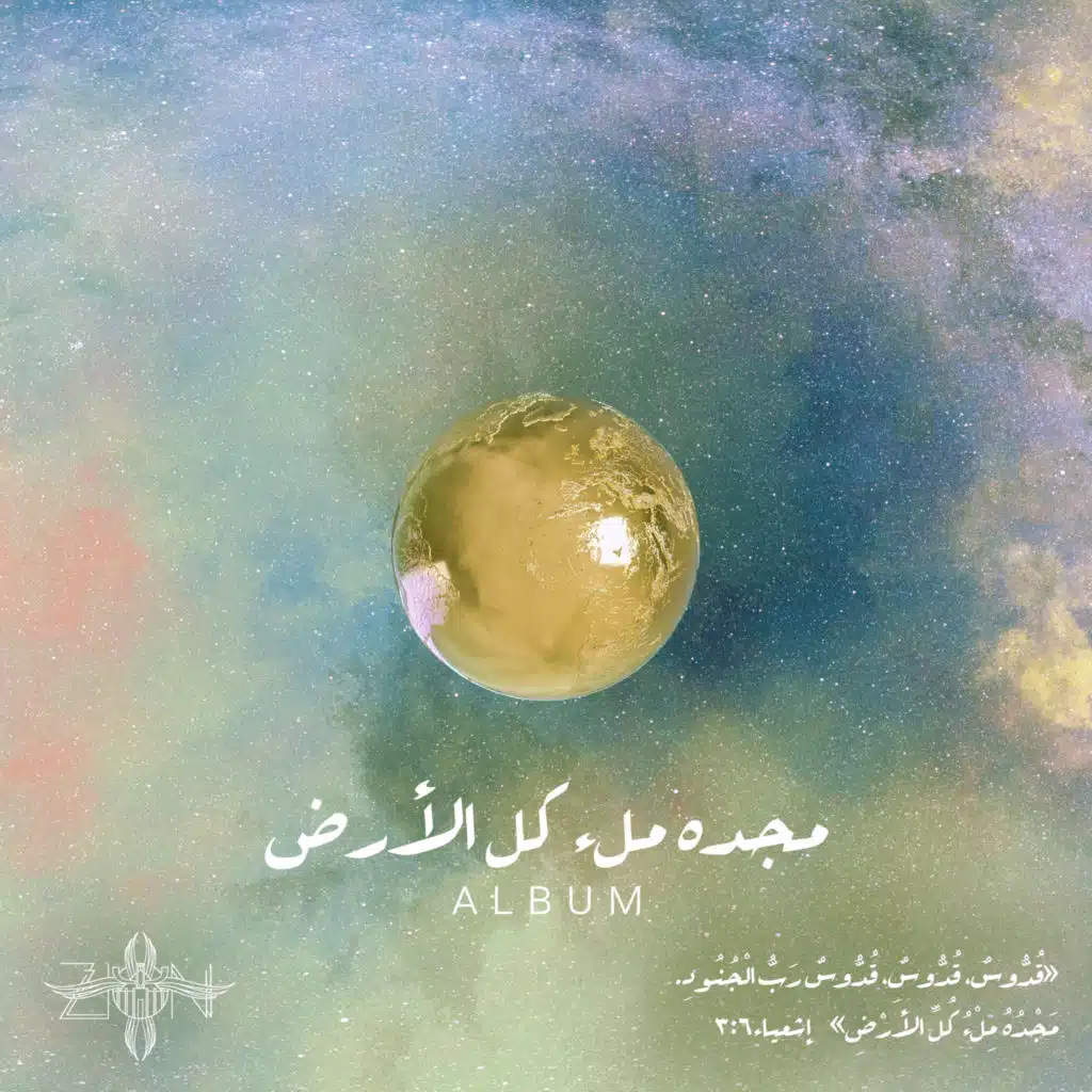 يسكن المجد أرضنا ( موسيقى)