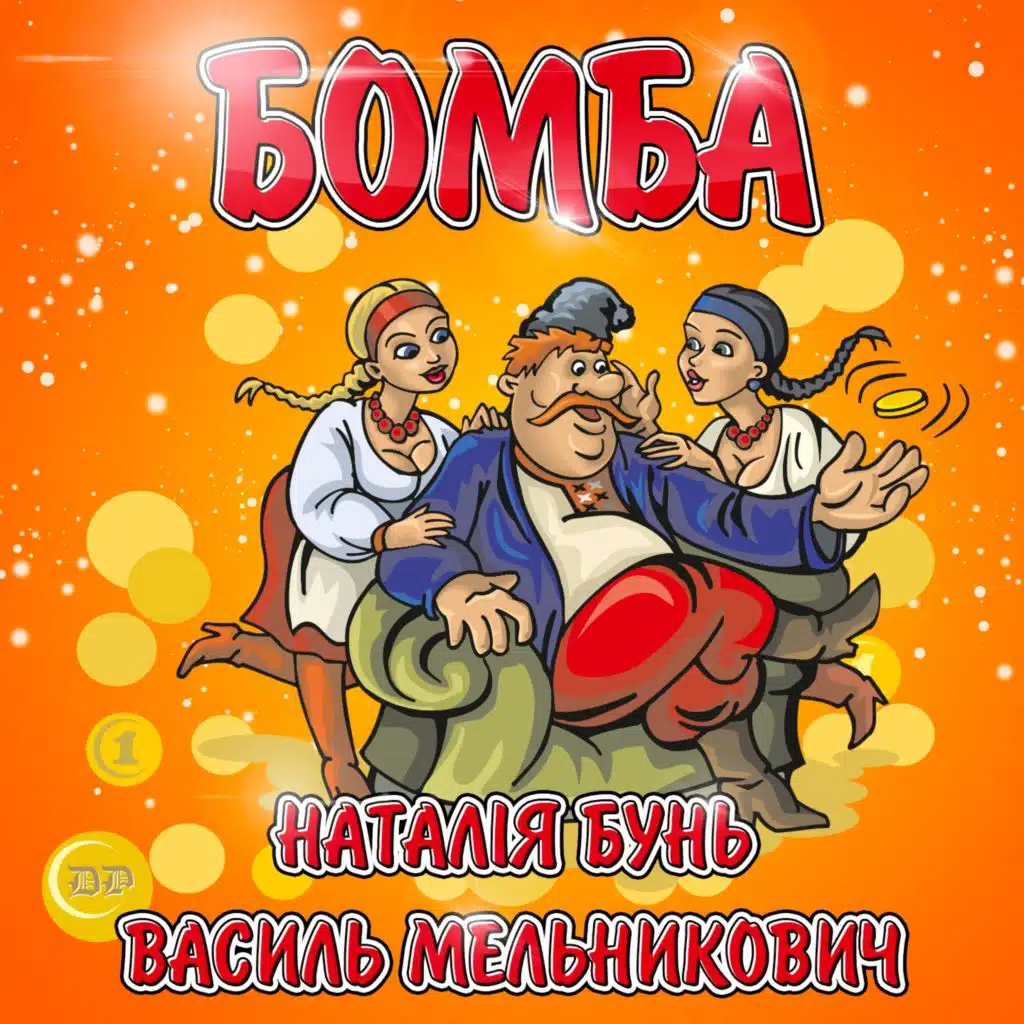 Наталія Бунь, Василь Мельникович