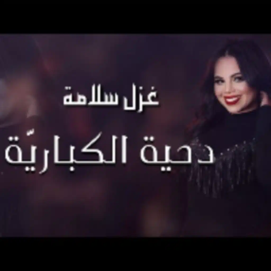 دحية الكباريه