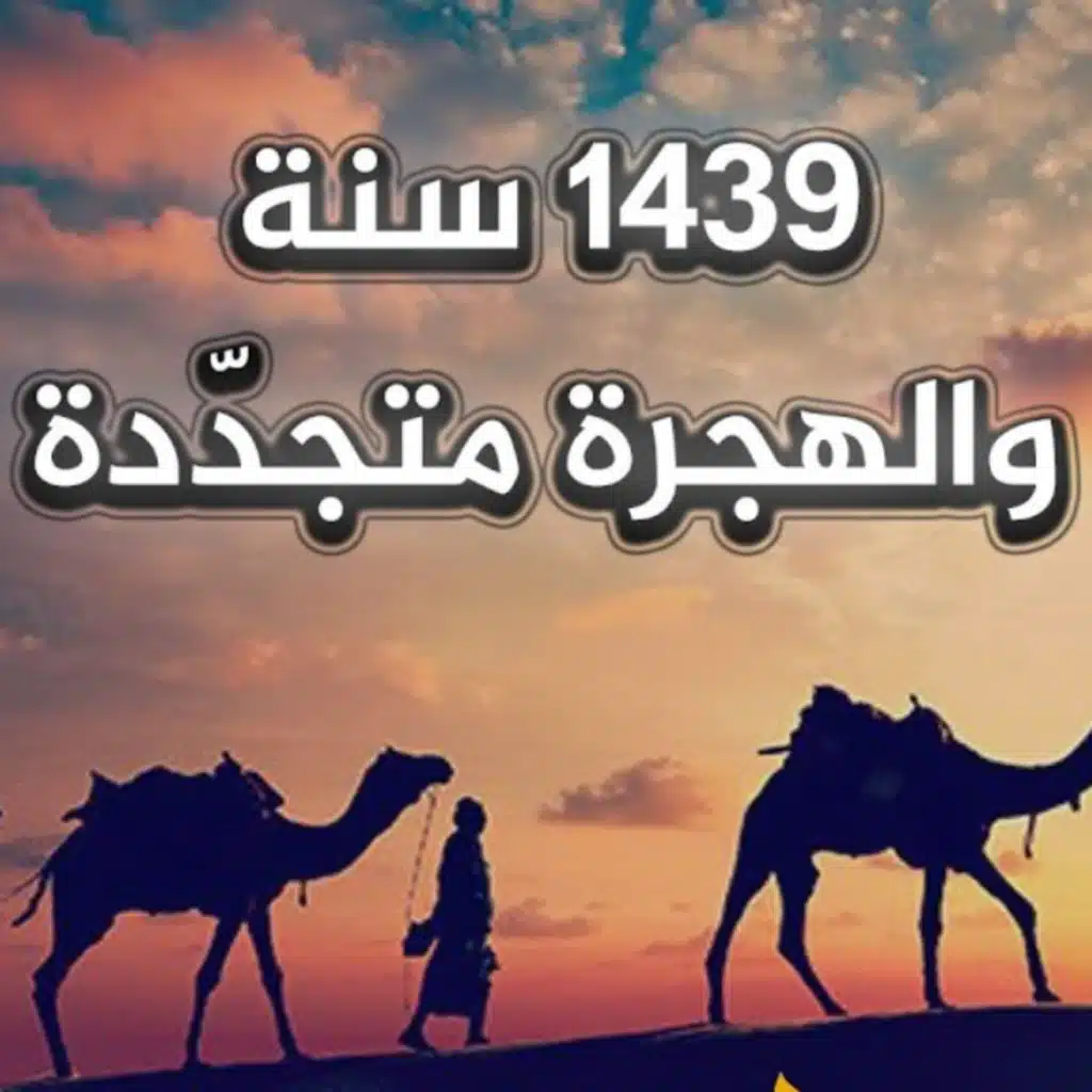أمسية الهجرة ١٤٣٩