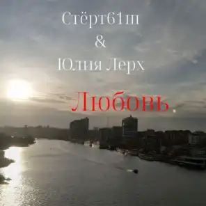Любовь (feat. Юлия Лерх)