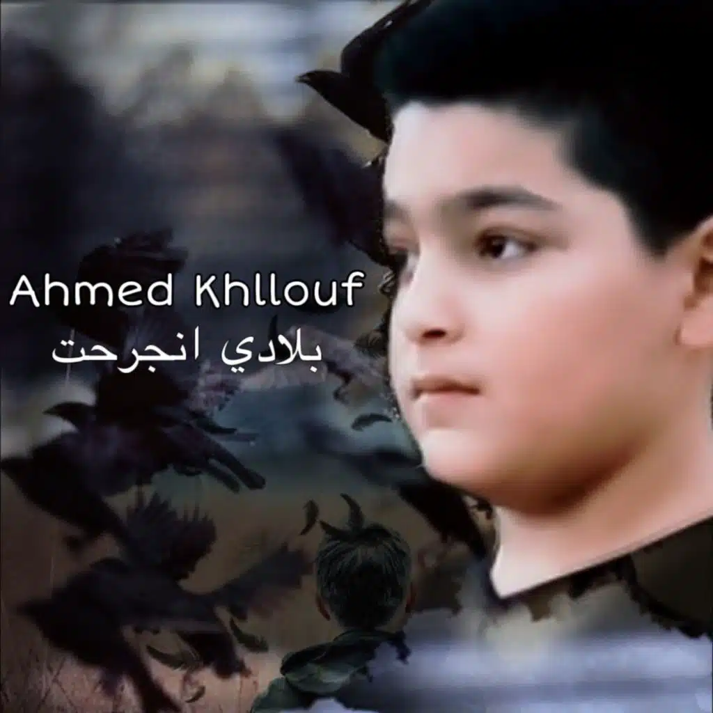 بلادي انجرحت