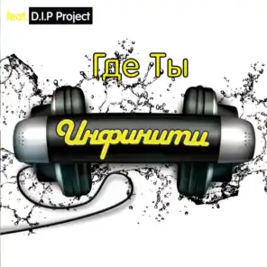 Ja Chuzhaja (Versija 2008) (feat. D.I.P. Project)