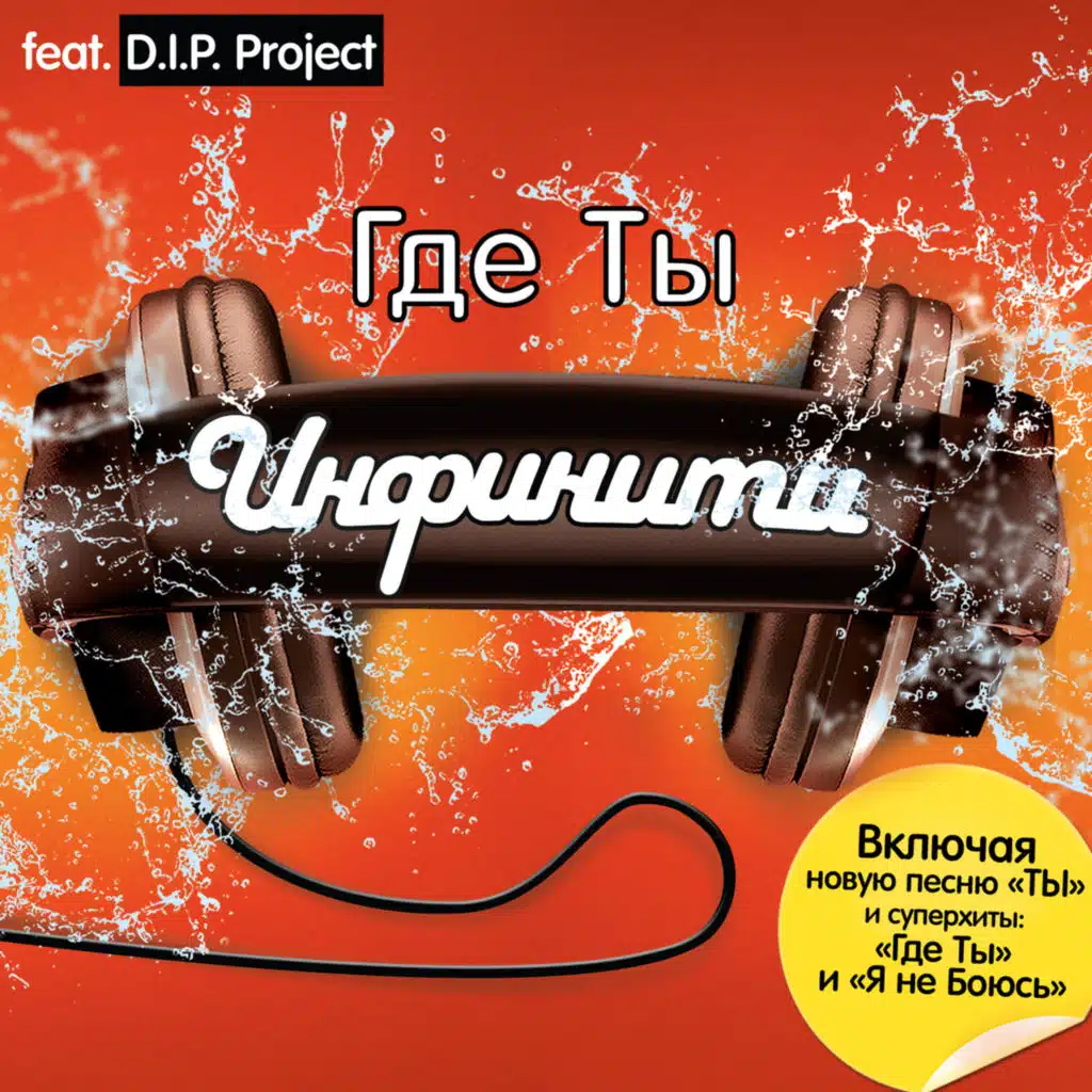 Dvizhenie Vody (feat. D.I.P. Project)