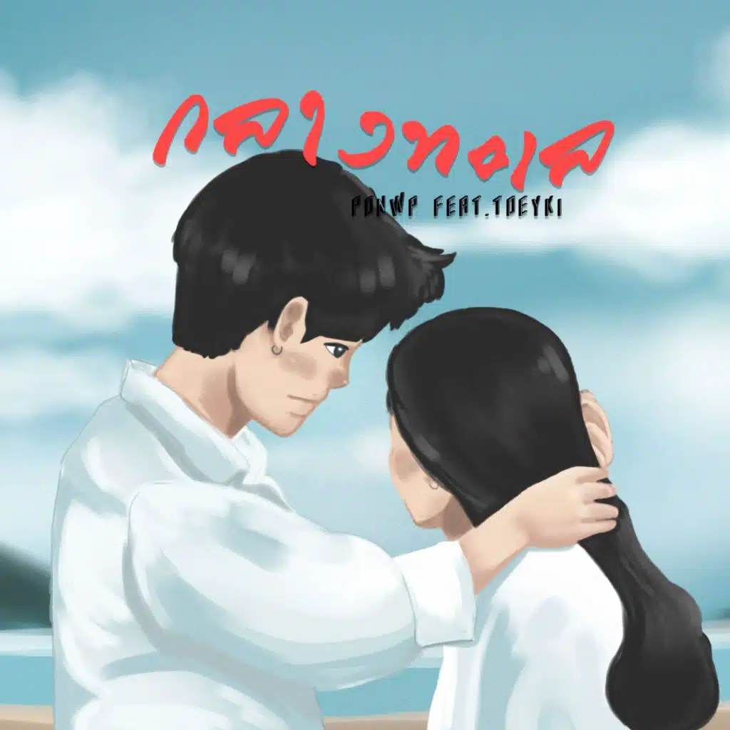 กลางทะเล (feat. TOEYKI)