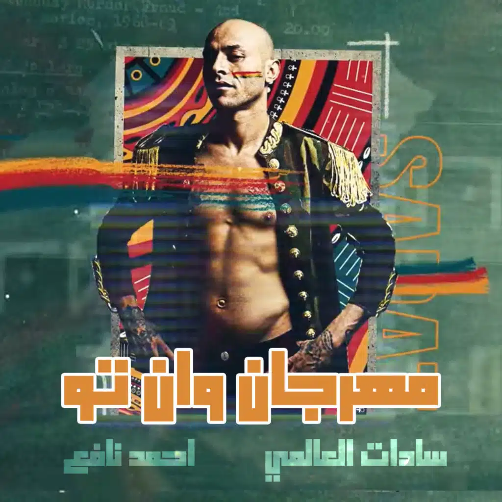 مهرجان وان تو